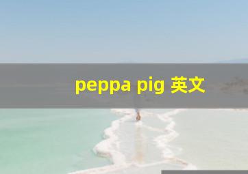 peppa pig 英文